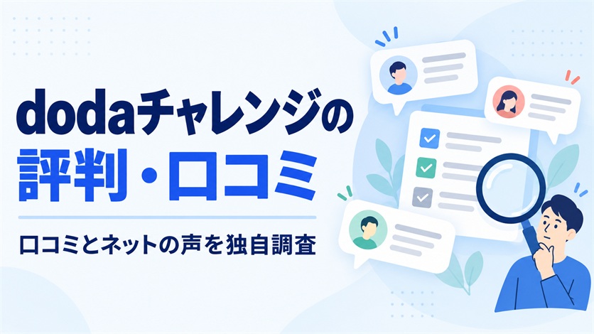01_dodaチャレンジの評判・口コミを解説【口コミ10件+ネットの声6件を独自調査】