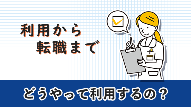 准看護師転職エージェント　利用から転職まで