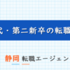 静岡で20代第二新卒の転職に強い転職エージェント！静岡で使えるおすすめ第二新卒エージェントを紹介