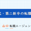 山口で20代第二新卒の転職に強い転職エージェント！山口で使えるおすすめ第二新卒エージェントを紹介