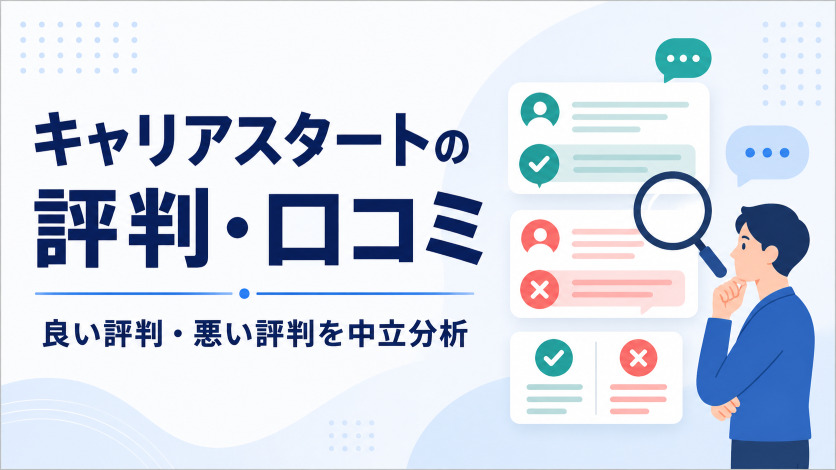 キャリアスタートの評判・口コミを解説【口コミ16件+ネットの声を独自調査】