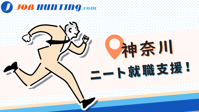 神奈川（横浜など）のニート就職支援！足掛かりになるエージェント・就活サイト