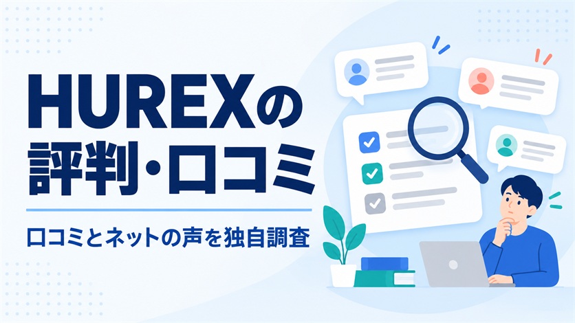 01_HUREX(ヒューレックス)の評判・口コミを解説【口コミ10件+ネットの声5件を独自調査】