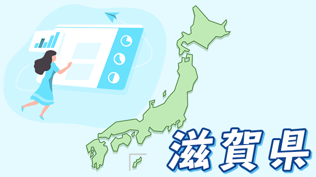 滋賀県のデータ