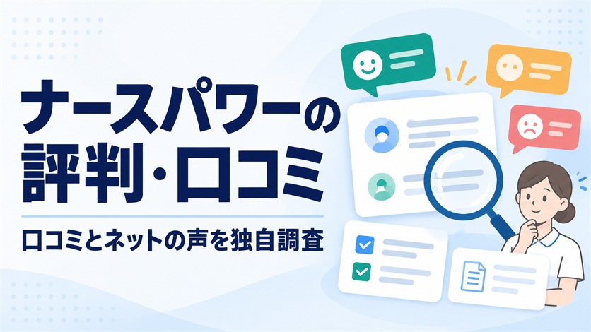 01-ナースパワーの評判・口コミを解説【口コミ20件+ネットの声5件を独自調査】