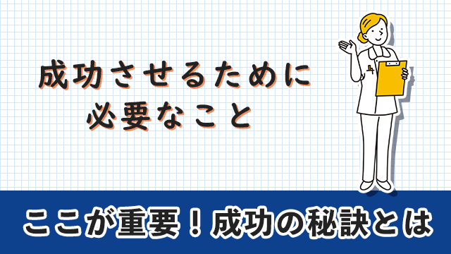 准看護師転職エージェント　成功させるために必要なこと