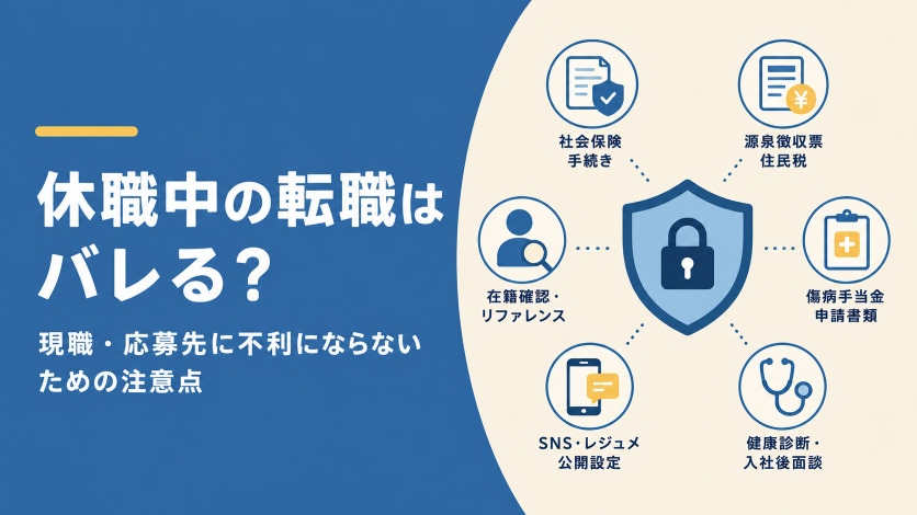 休職中の転職はバレる？現職・応募先に不利にならないための注意点