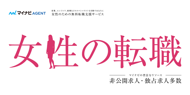 マイナビAGENT 女性の転職