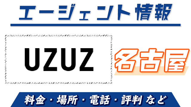 UZUZ（ウズウズカレッジ）名古屋で使える？｜料金・場所・電話・評判