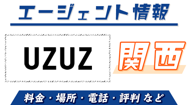 UZUZ（ウズウズカレッジ）関西で使える？｜料金・場所・電話・評判