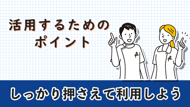 助産師転職エージェント　活用するためのポイント