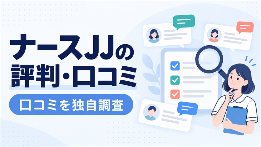 01-ナースJJの評判・口コミを解説【口コミ15件を独自調査】