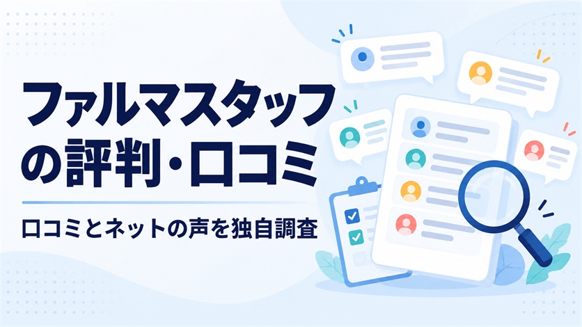 01-ファルマスタッフの評判・口コミを解説【口コミ27件+ネットの声3件を独自調査】