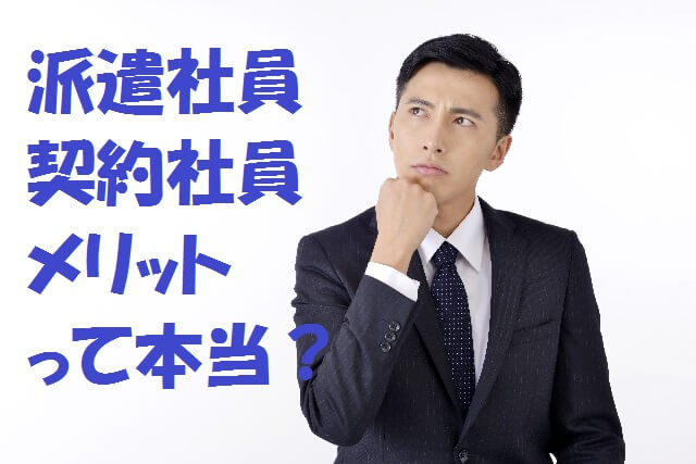 派遣、契約社員として働くメリットの嘘（ウソ）