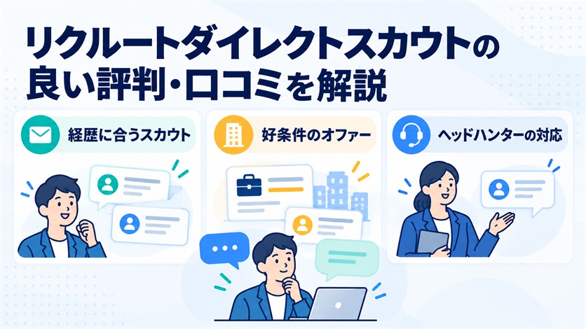 05-リクルートダイレクトスカウトの良い評判・口コミ20件を解説