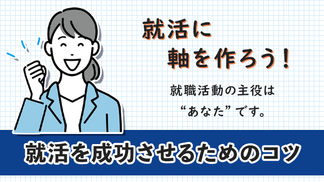 徳島でフリーターが就活を成功させるための３つのコツ
