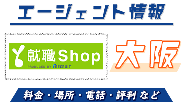 就職Shopは大阪で使える？｜料金・場所・電話・評判