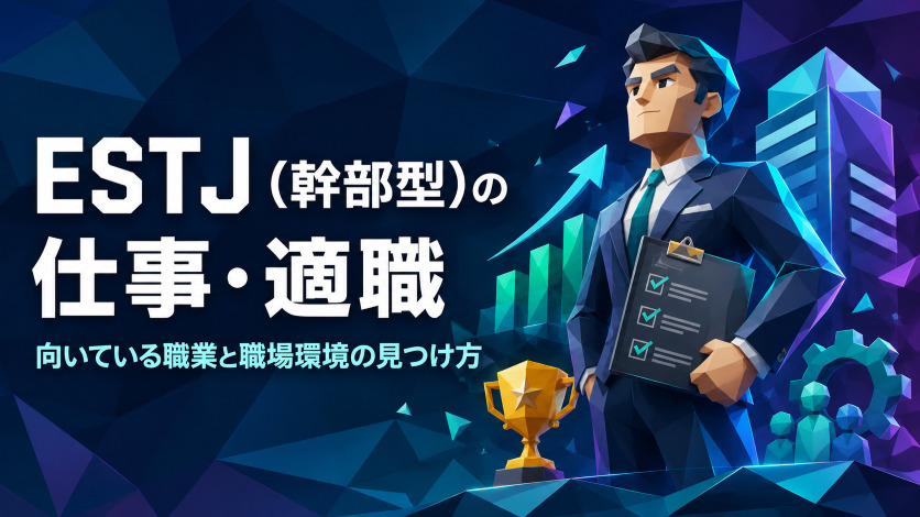 ESTJ（幹部型）の仕事・適職｜向いている職業と職場環境の見つけ方