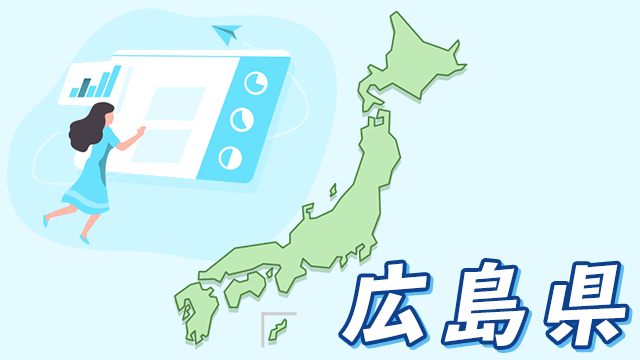 広島県のデータ