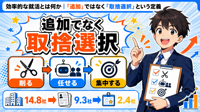 効率的な就活とは何か｜「追加」ではなく「取捨選択」という定義