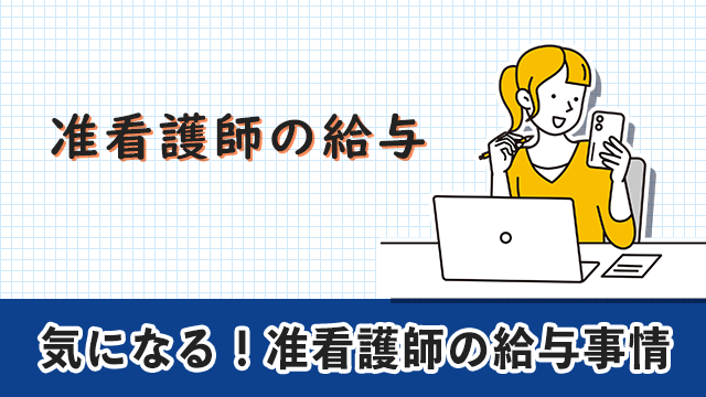 准看護転職エージェント 准看護師の給与