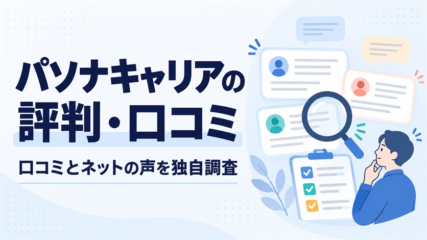 01-パソナキャリアの評判・口コミを解説【口コミ28件+ネットの声5件を独自調査】