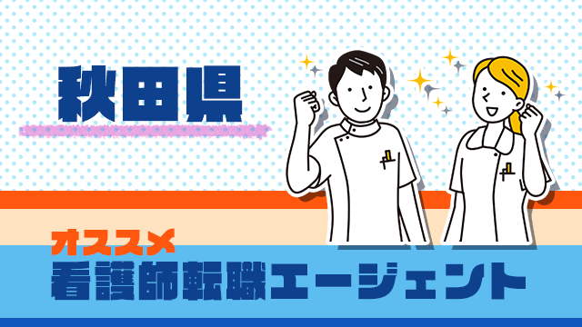 秋田の看護師転職エージェント