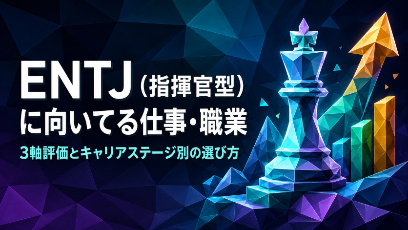 ENTJ(指揮官型)に向いてる仕事・職業|3軸評価とキャリアステージ別の選び方