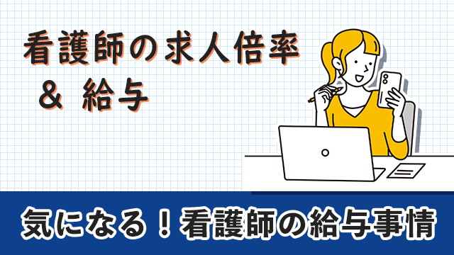 看護師の求人倍率と給与