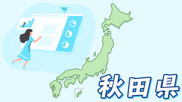 秋田県のデータ
