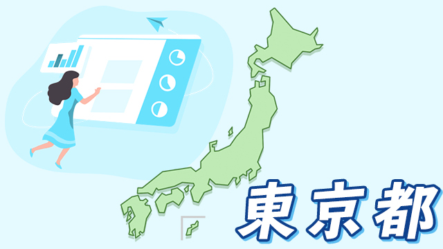 東京都のデータ