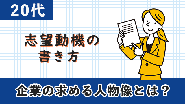 20代の志望動機の書き方