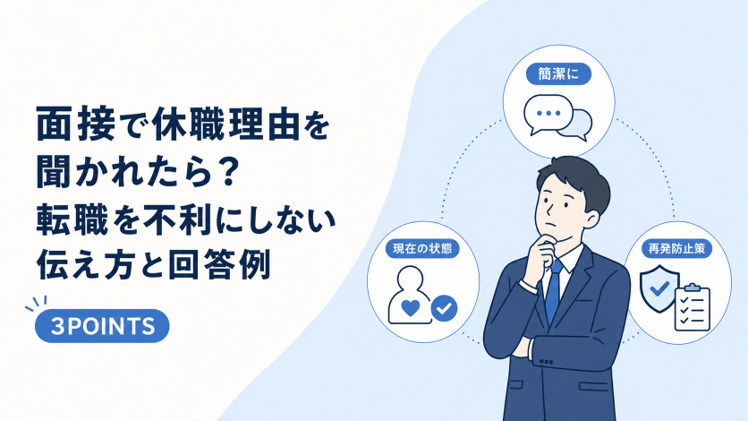 面接で休職理由を聞かれたら？転職を不利にしない伝え方と回答例