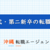 沖縄（那覇など）で20代第二新卒の転職に強い転職エージェント！沖縄で使えるおすすめ第二新卒エージェントを紹介