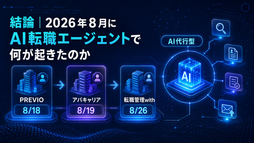 結論｜2026年8月にAI転職エージェントで何が起きたのか
