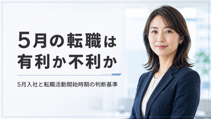 5月の転職は有利か不利か｜5月入社と転職活動開始時期の判断基準