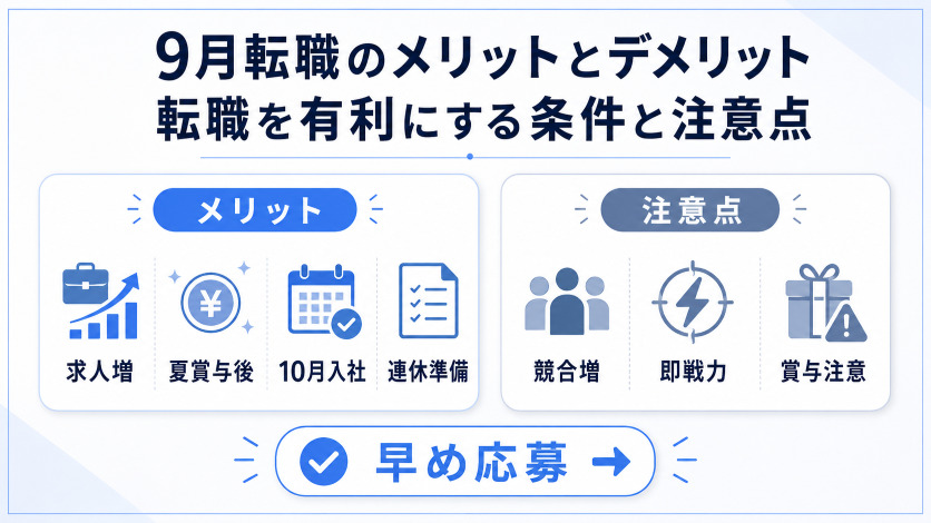 9月転職のメリットとデメリット｜転職を有利にする条件と注意点