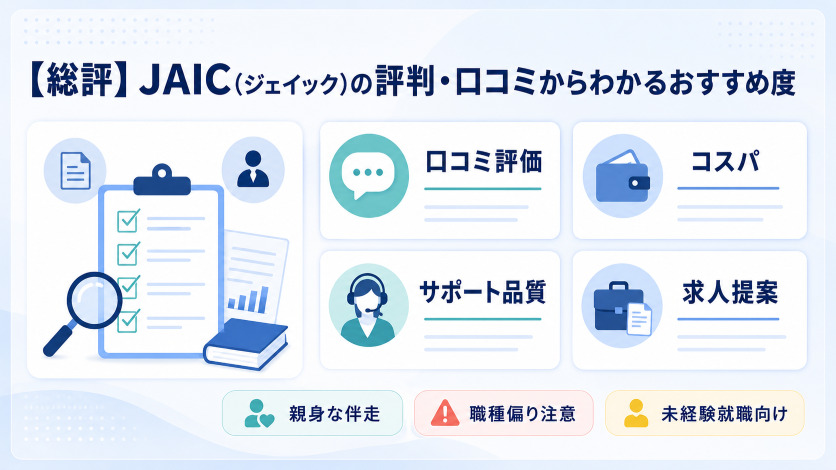 【総評】JAIC(ジェイック)の評判・口コミからわかるおすすめ度