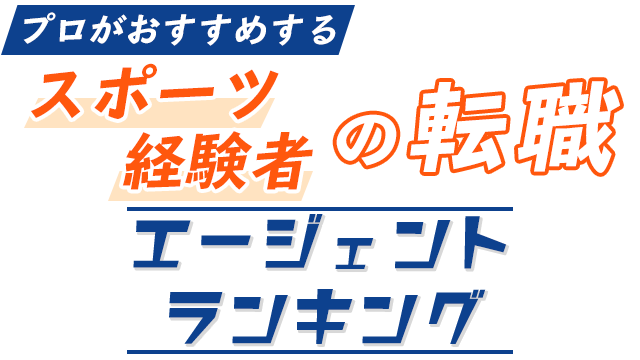 おすすめスポーツ経験者・体育会向け転職エージェントランキング