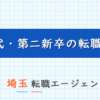 埼玉で20代第二新卒の転職に強い転職エージェント！埼玉で使えるおすすめ第二新卒エージェントを紹介