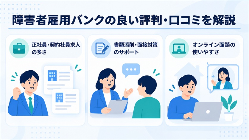 05_障害者雇用バンクの良い評判・口コミ6件を解説