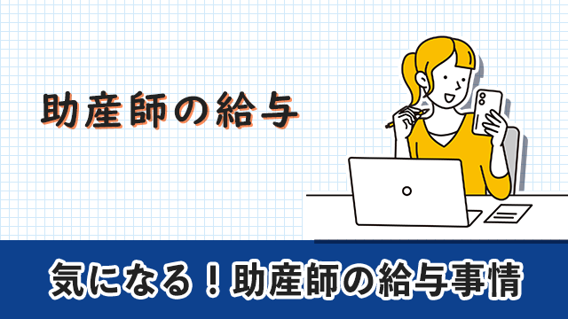 助産師転職エージェント　助産師の給与