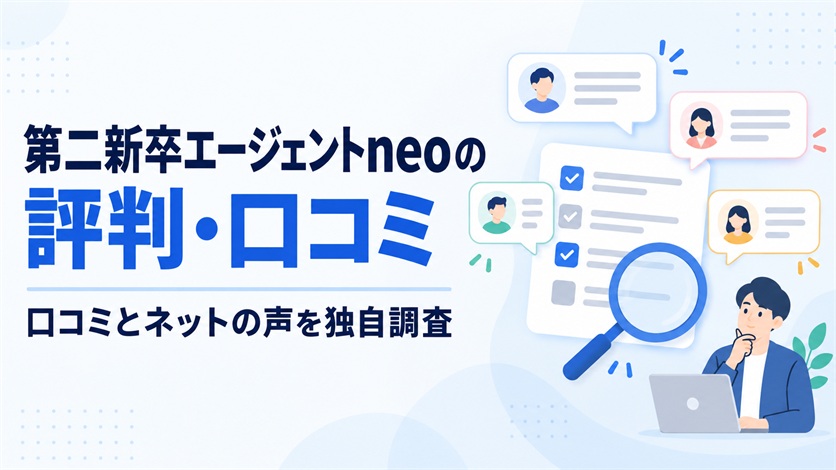 01_第二新卒エージェントneoの評判・口コミを解説【口コミ7件+ネットの声4件を独自調査】