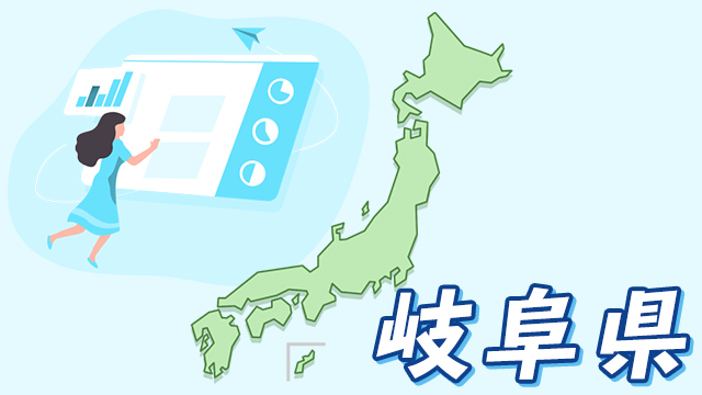 岐阜県のデータ
