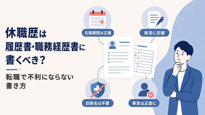 休職歴は履歴書・職務経歴書に書くべき？転職で不利にならない書き方