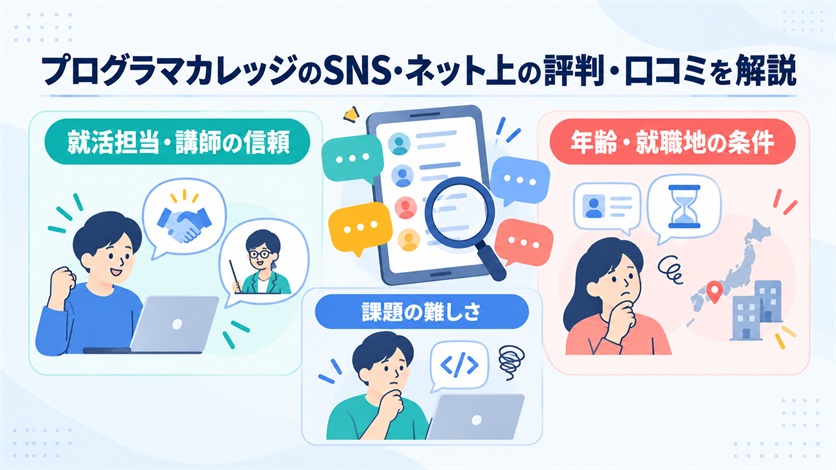 07-プログラマカレッジのSNS・ネット上の評判・口コミ5件を解説