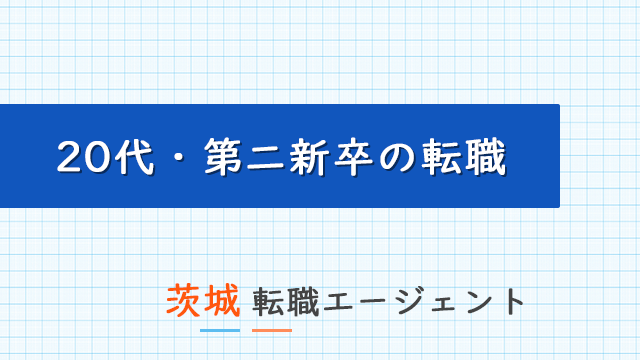 茨城(水戸など)で20代第二新卒の転職に強い転職エージェント!茨城で使えるおすすめ第二新卒エージェントを紹介