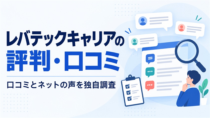 01_レバテックキャリアの評判・口コミを解説【口コミ17件+ネットの声6件を独自調査】
