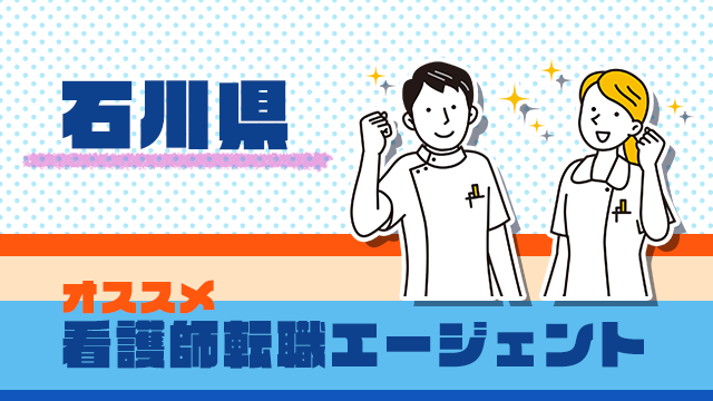 石川の看護師転職エージェント