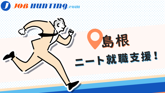 島根（松江など）のニート就職支援！足掛かりになるエージェント・就活サイト